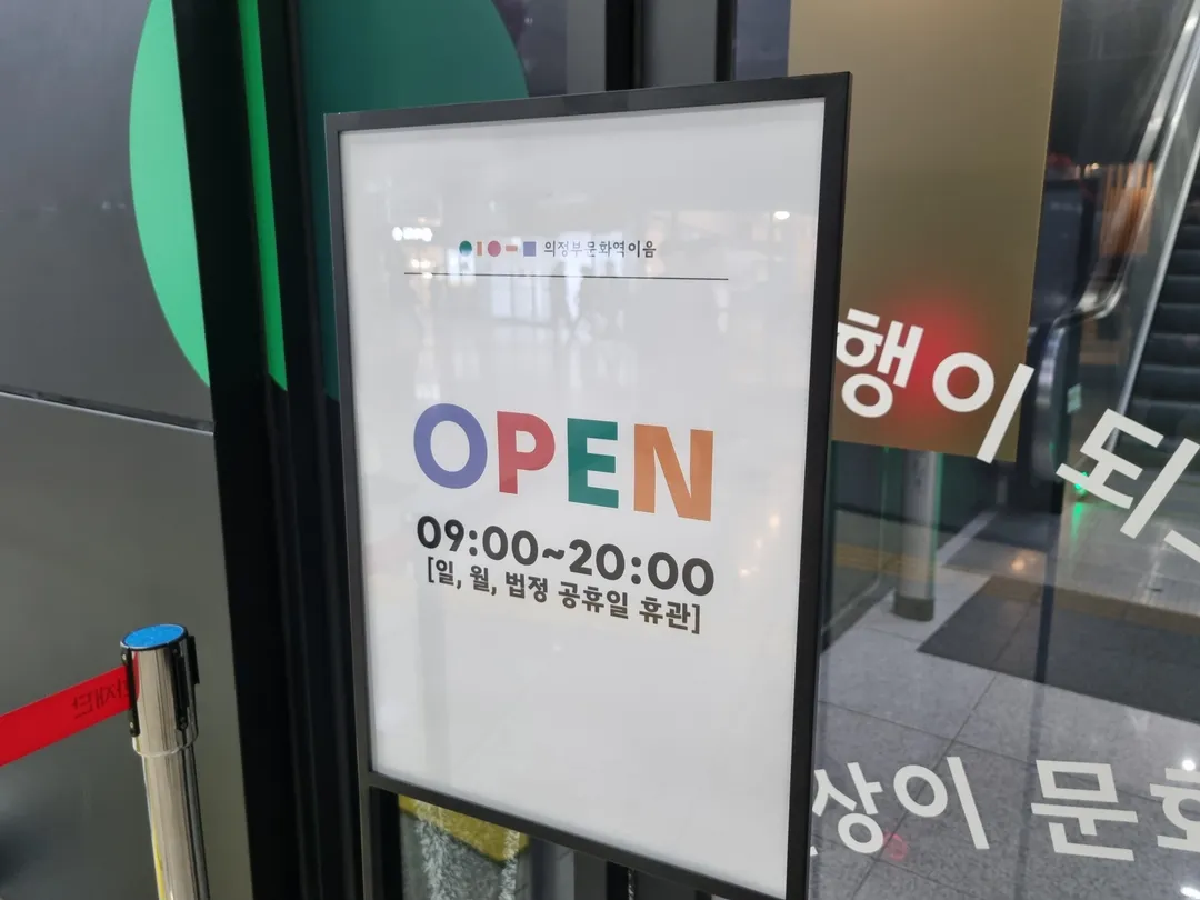 의정부문화역 이음 사진 16
