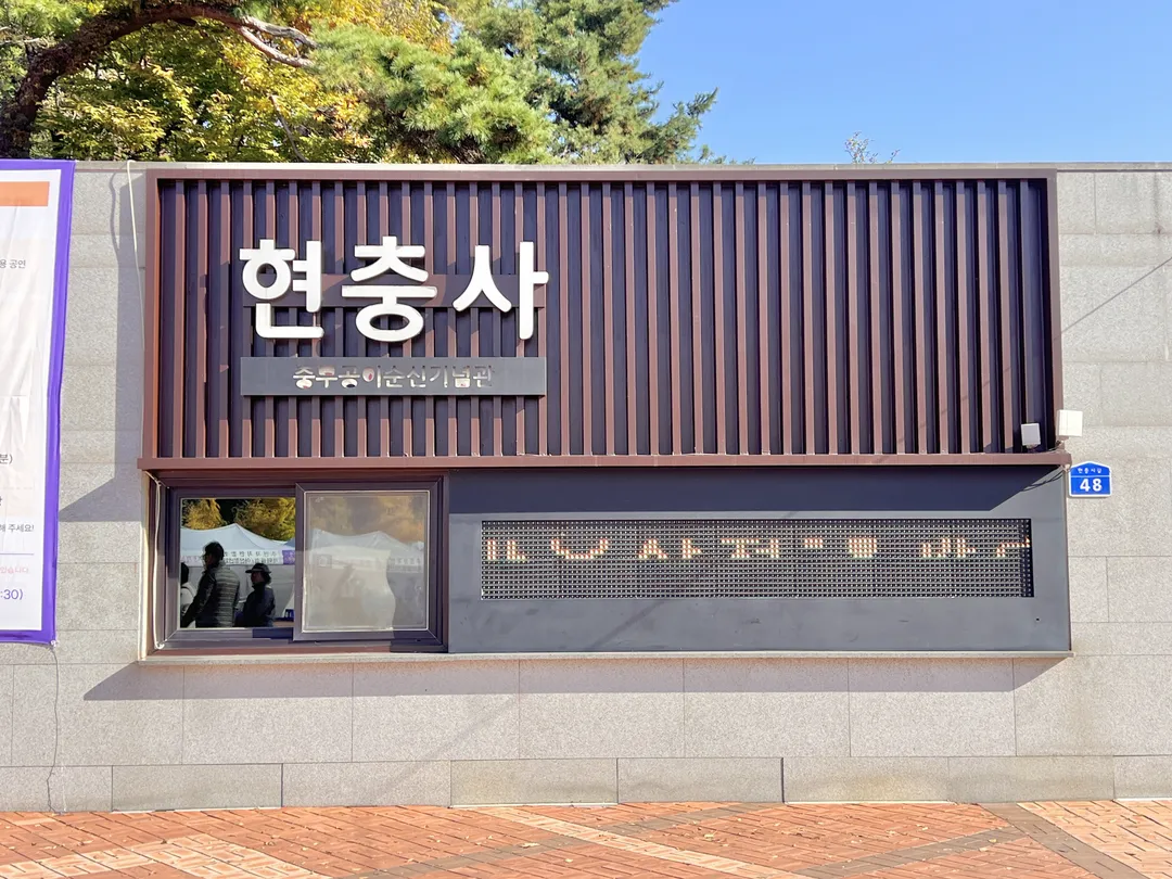 현충사 사진 8