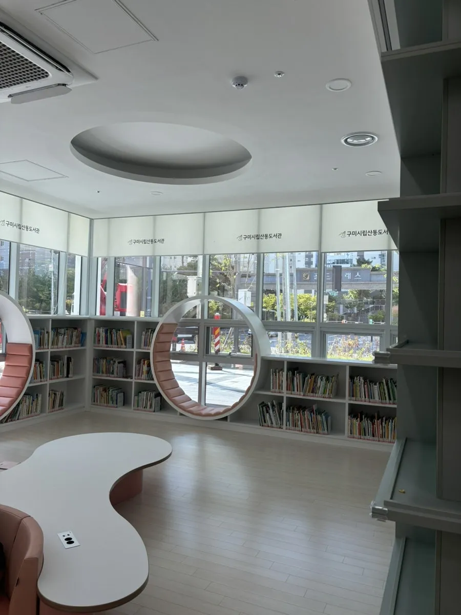 구미시립산동도서관