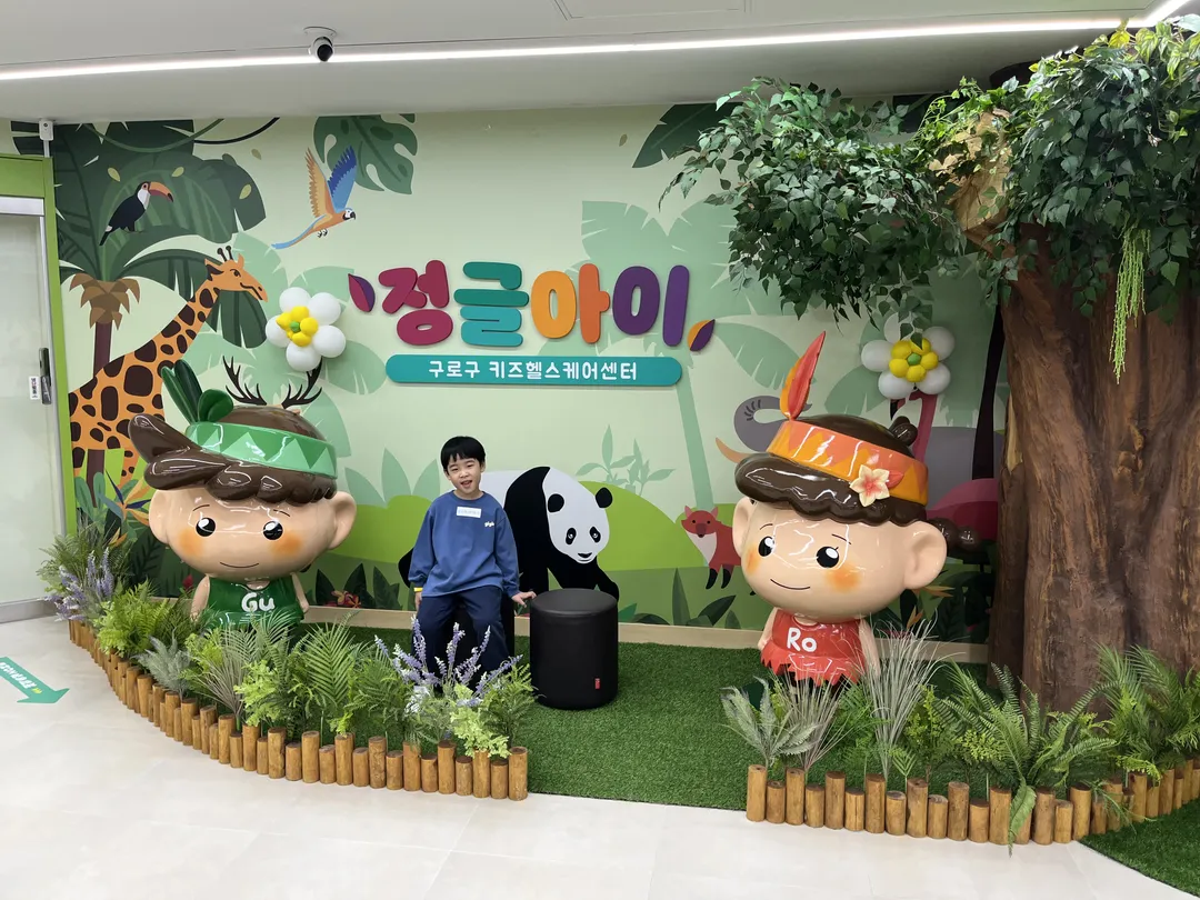 정글아이 구로구 키즈헬스케어센터