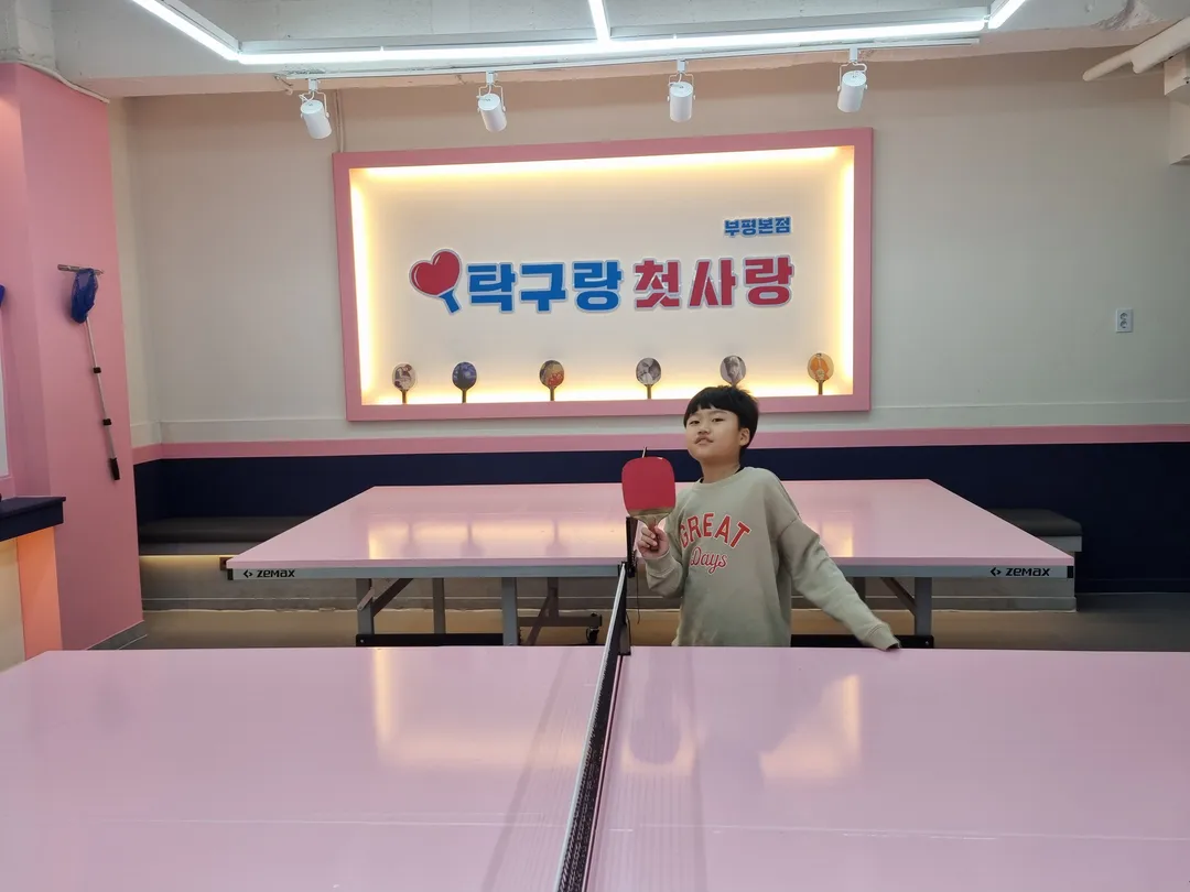 탁구랑첫사랑 부평본점