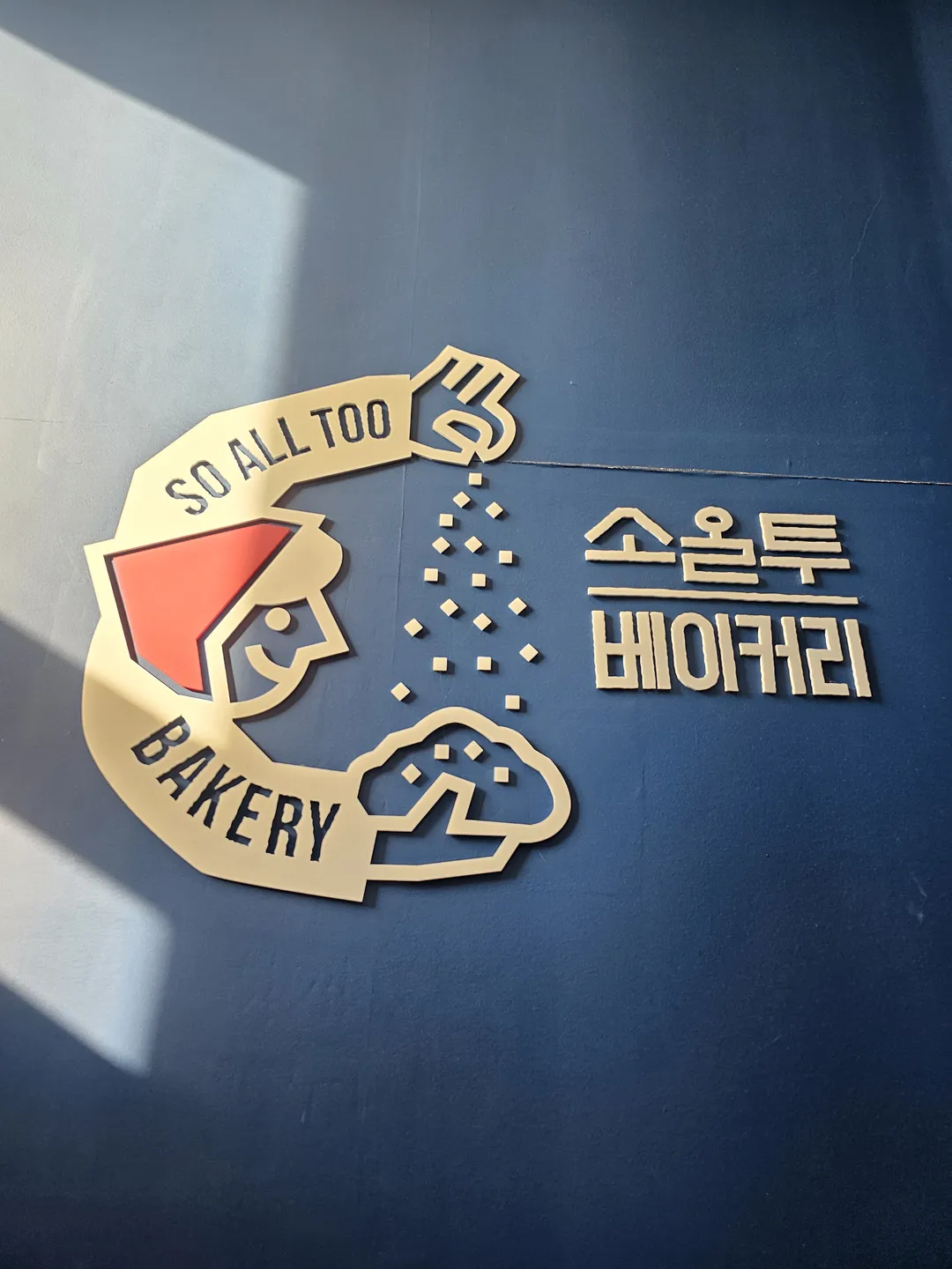 소올투베이커리 사진 19