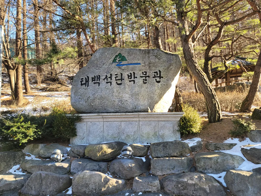 태백석탄박물관 사진 20