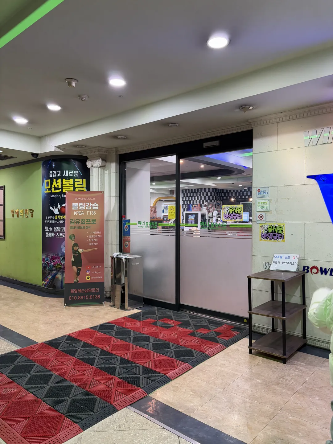 위너볼링타운 사진 12