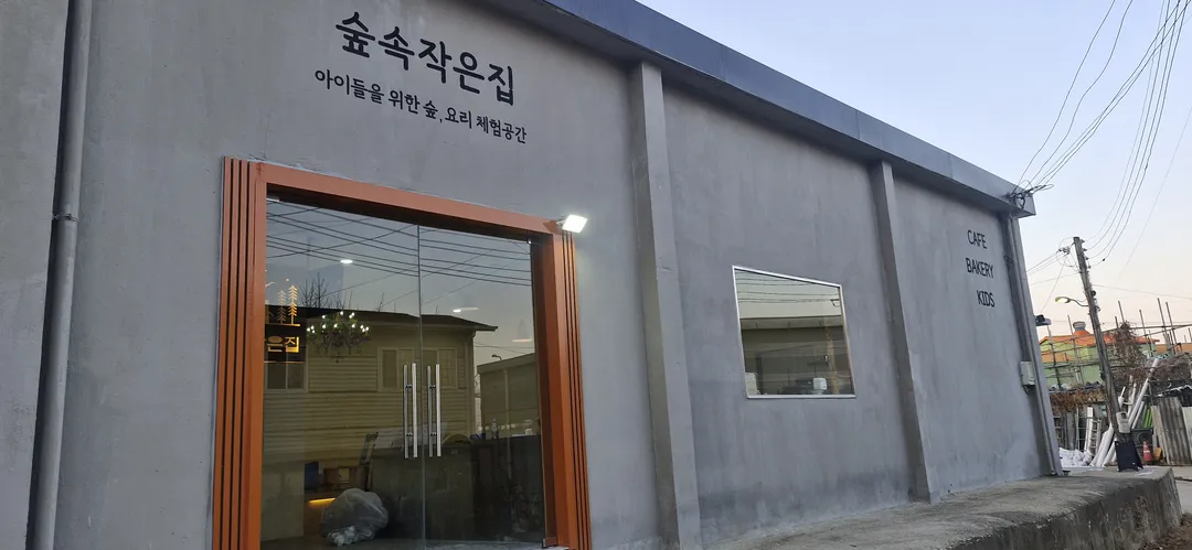 숲속작은집 사진 13