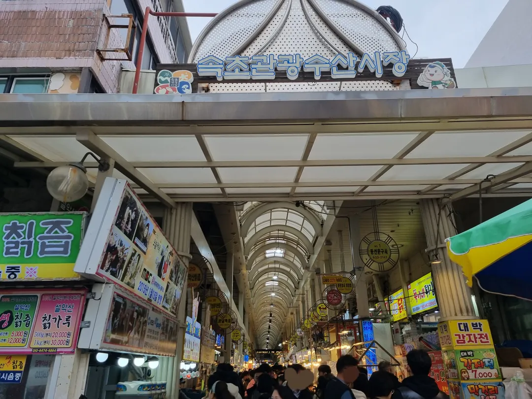 속초관광수산시장 사진 23