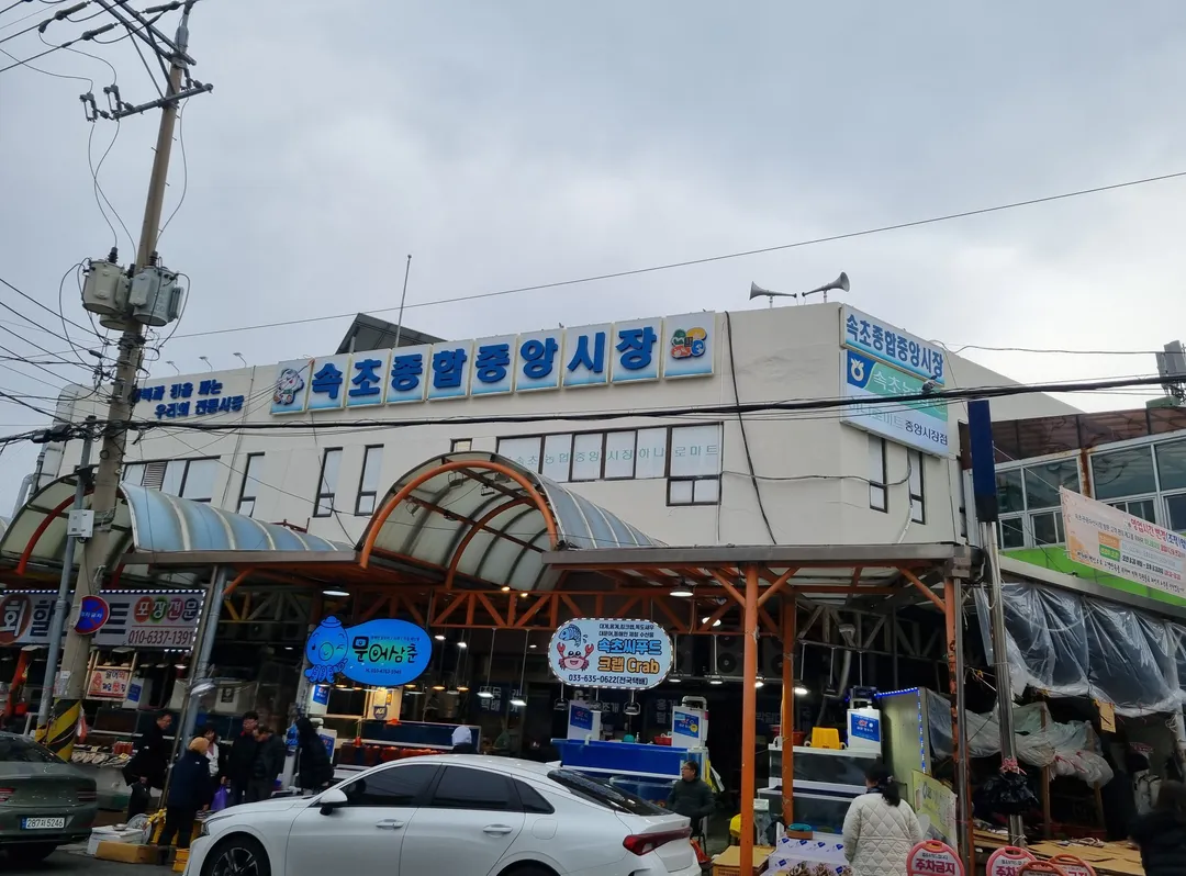속초관광수산시장 사진 25