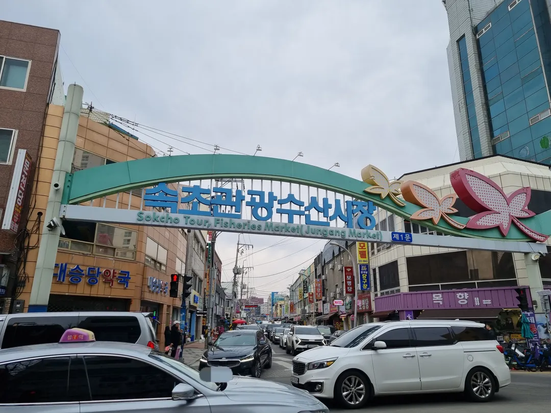 속초관광수산시장 사진 6