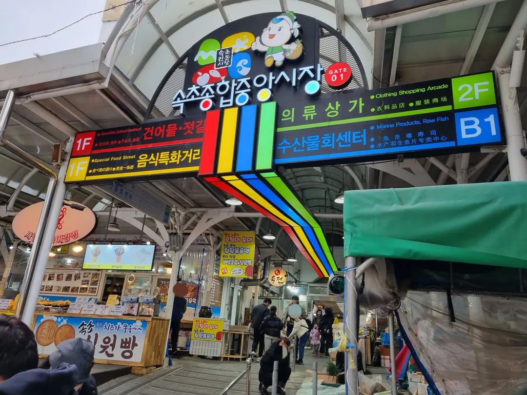 속초관광수산시장