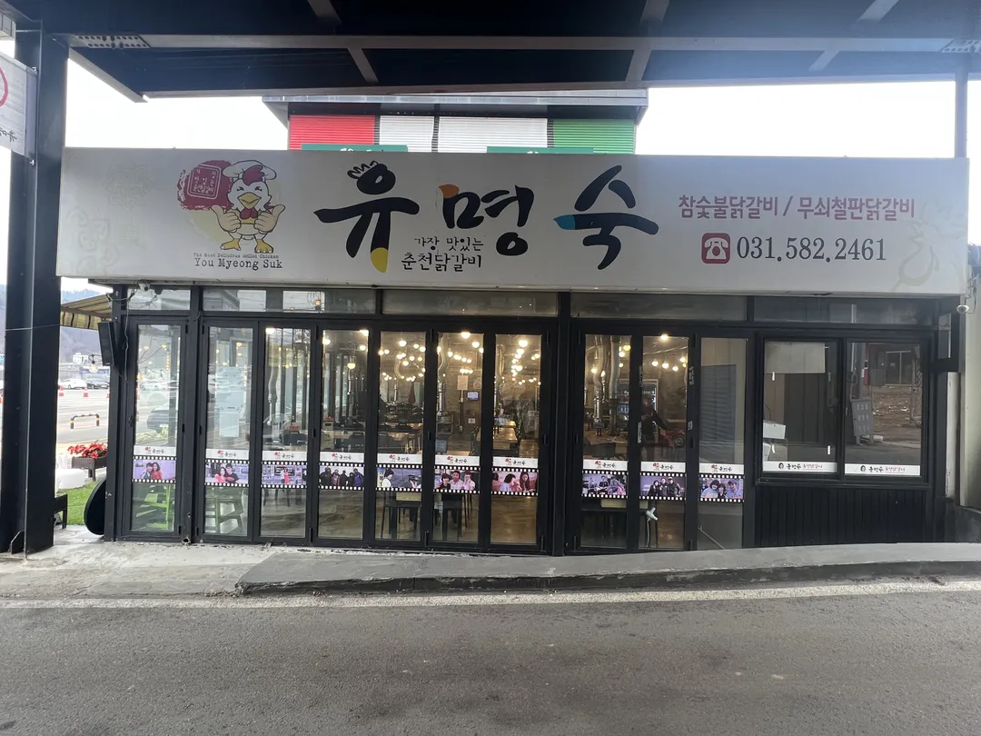 유명숙 춘천닭갈비 사진 17