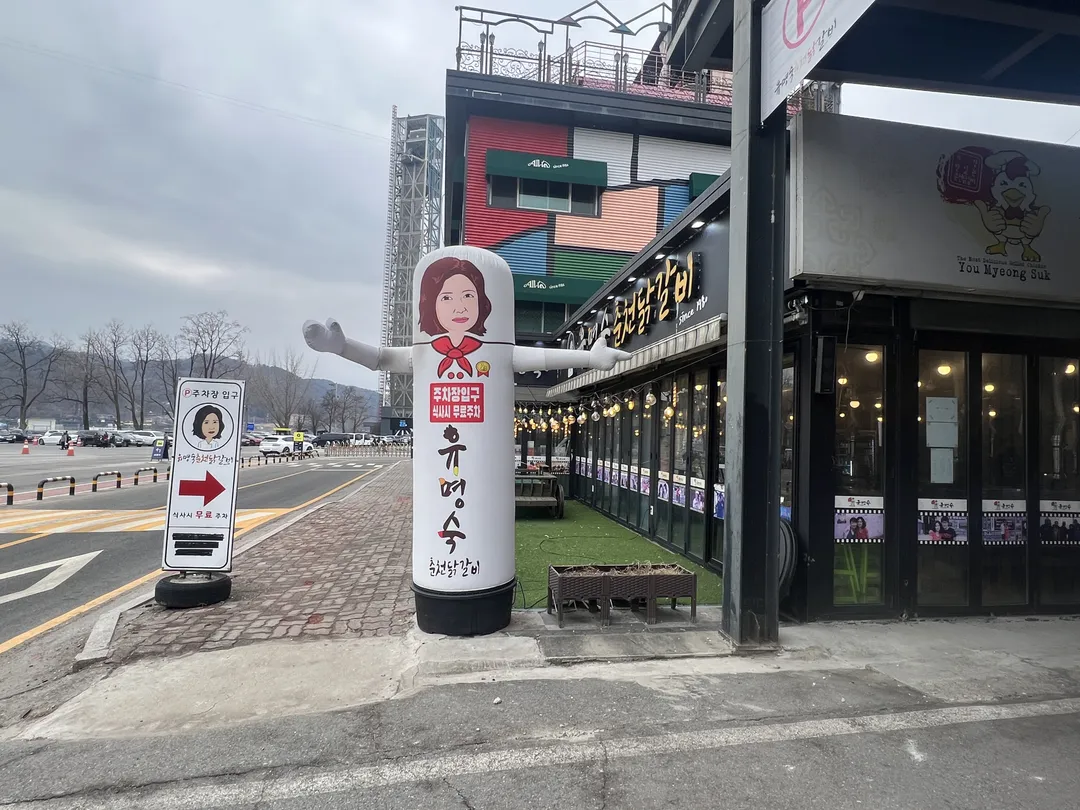 유명숙 춘천닭갈비 사진 7