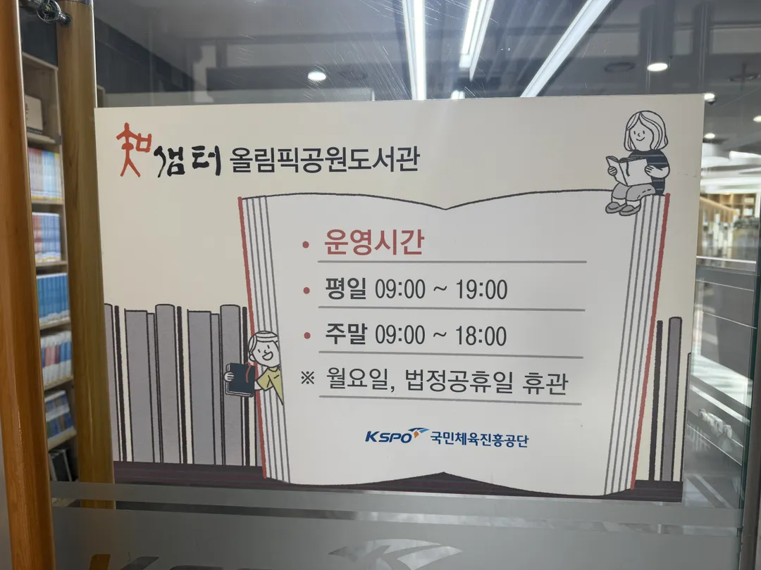 지샘터 올림픽공원도서관 사진 14