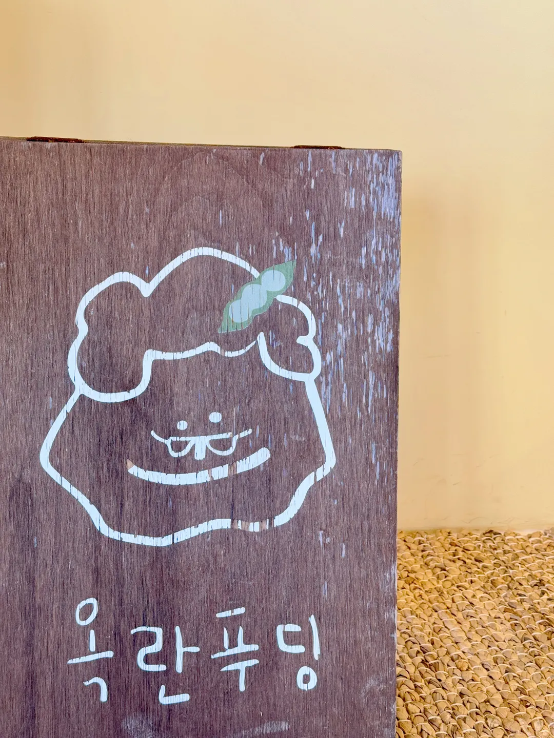 옥란푸딩 사진 14