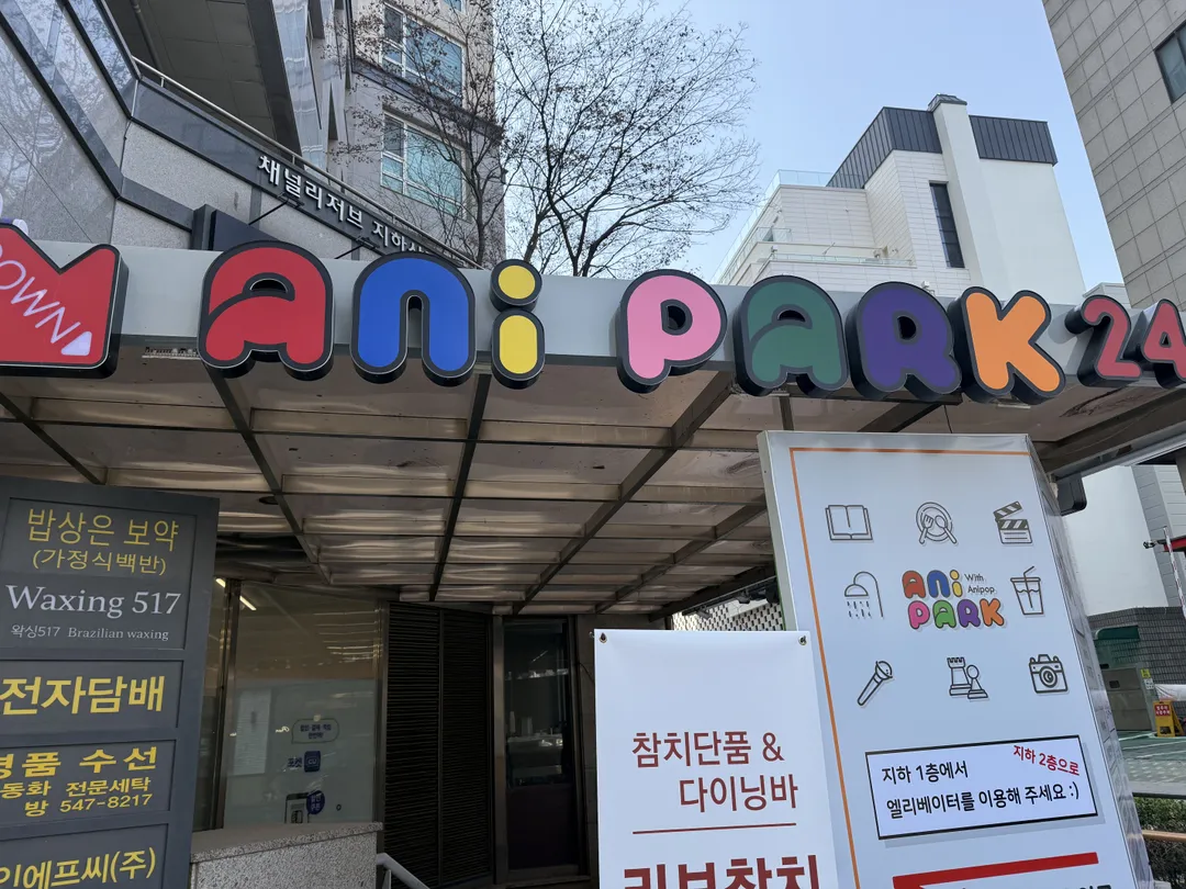 애니파크 사진 18