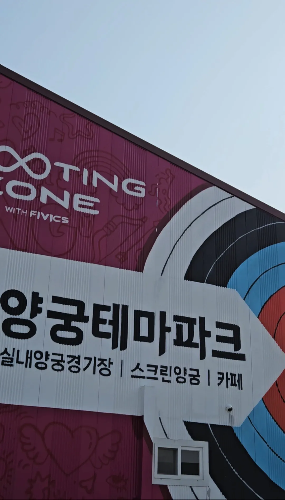 슈팅존 양궁카페 서바이벌 사진 7