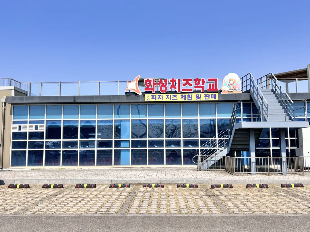 화성치즈학교