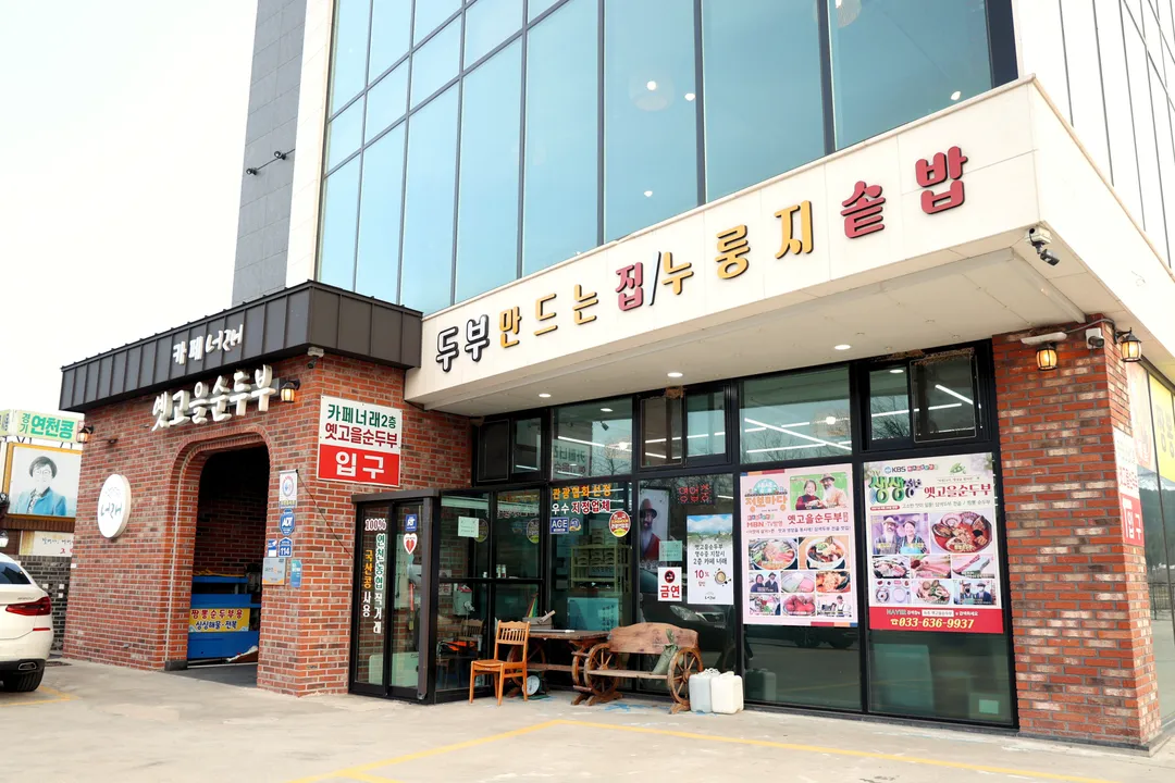 옛고을순두부 사진 18