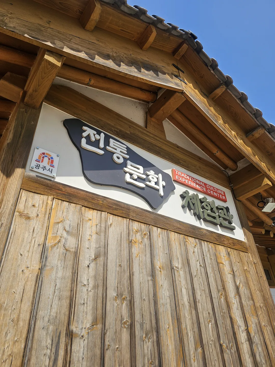 공주한옥마을 전통문화체험관 사진 14