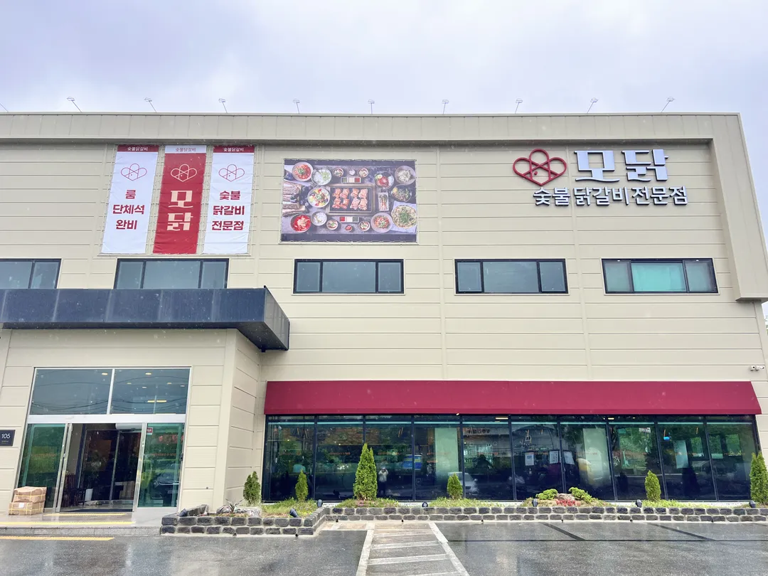 모닭 숯불닭갈비 가평설악본점 사진 18