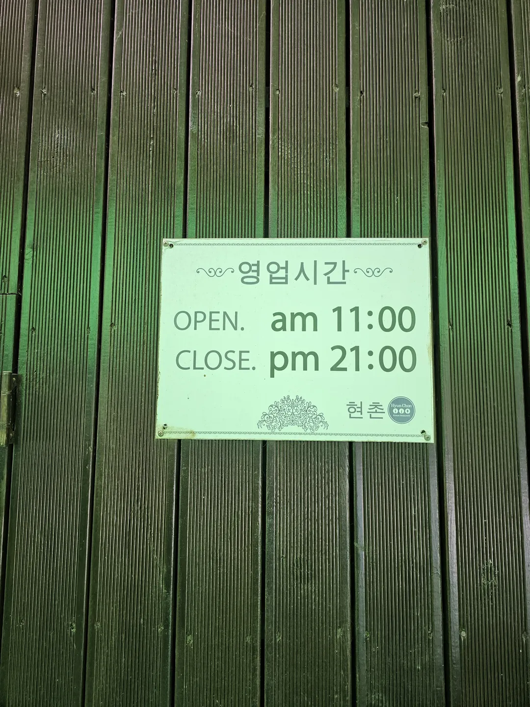 현촌 사진 15