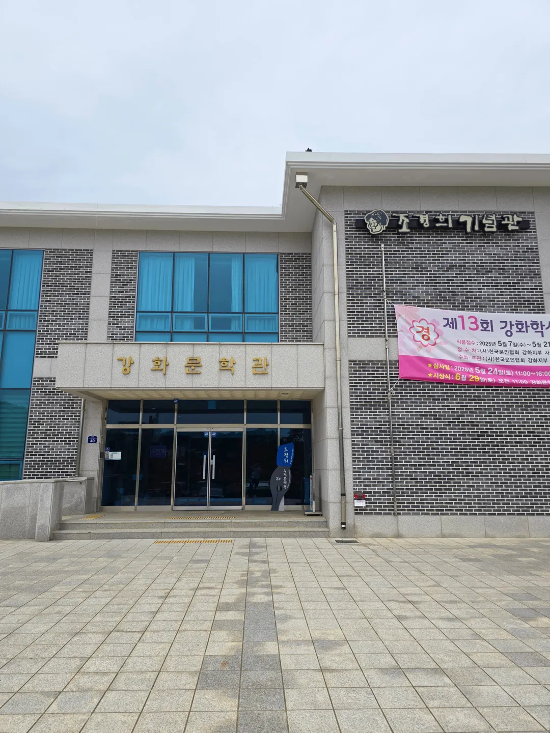 강화문학관 사진 13