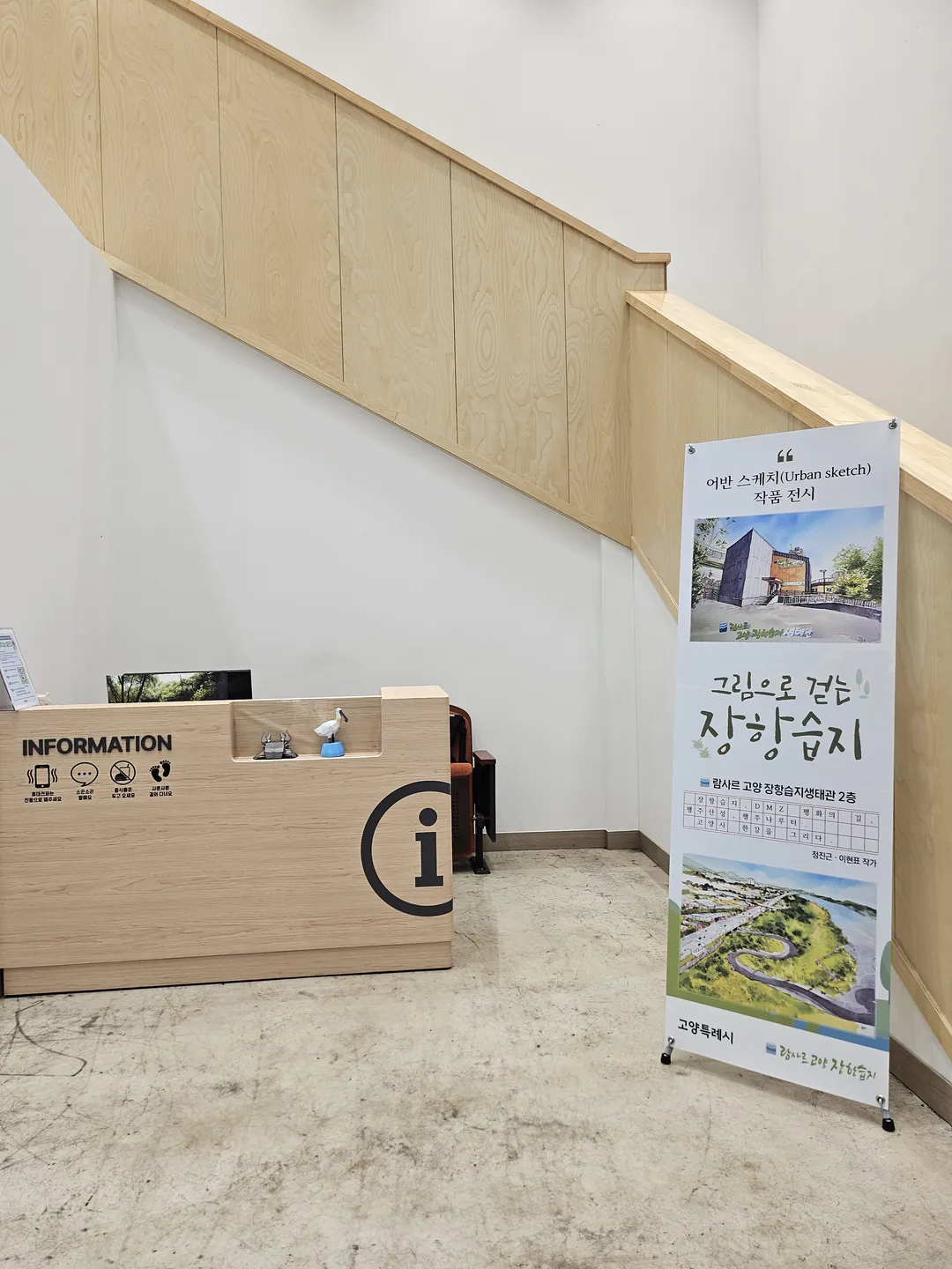 람사르 고양 장항습지생태관 사진 9