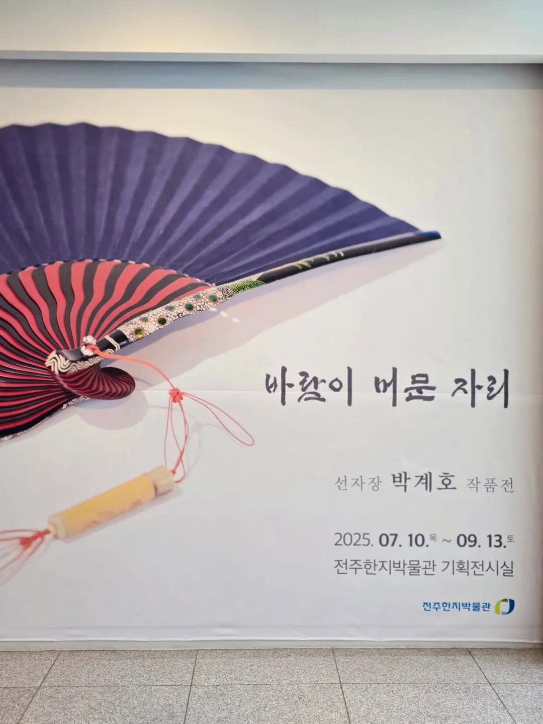전주한지박물관 사진 12
