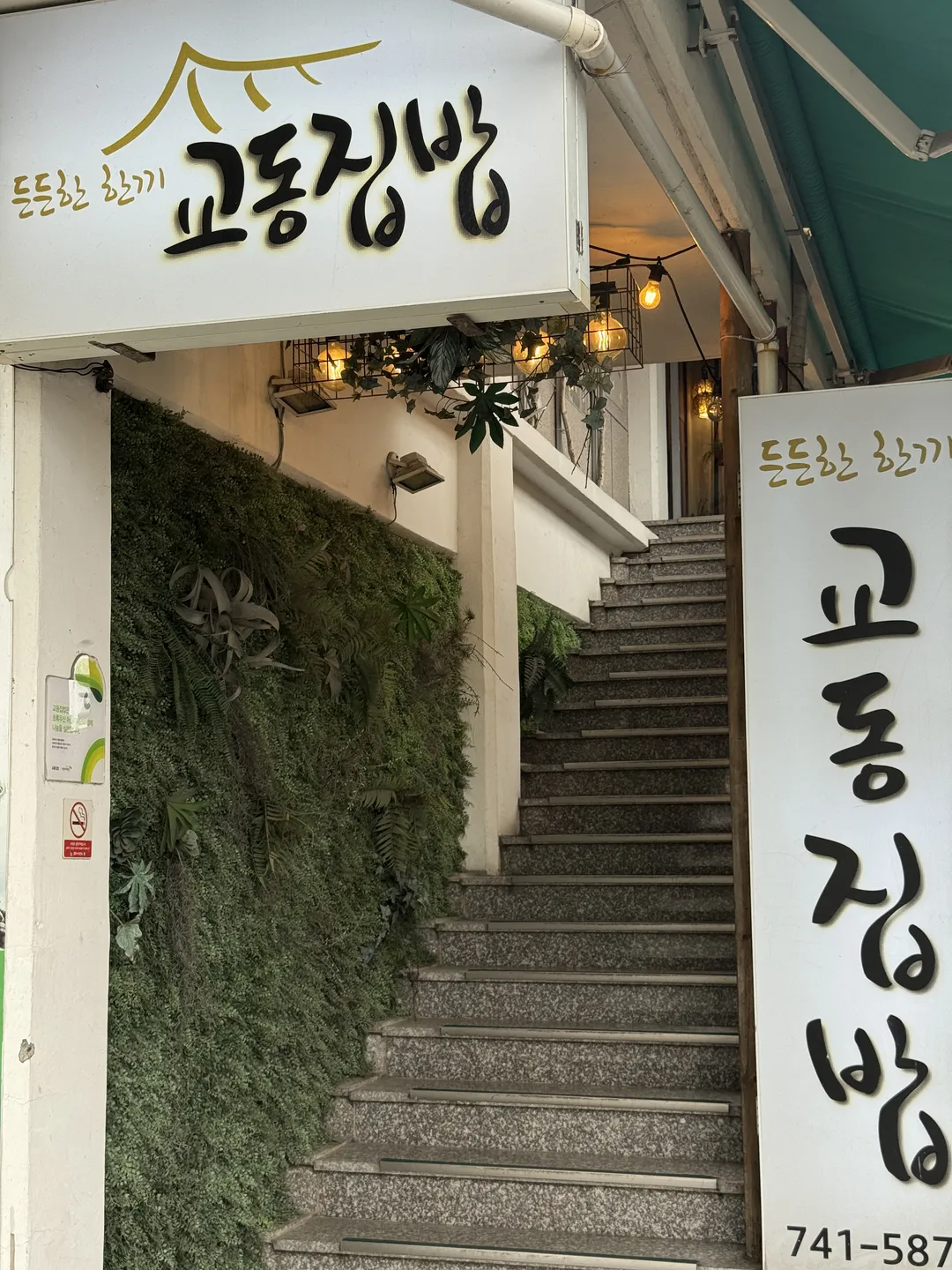 교동집밥 경주황리단길본점 사진 7