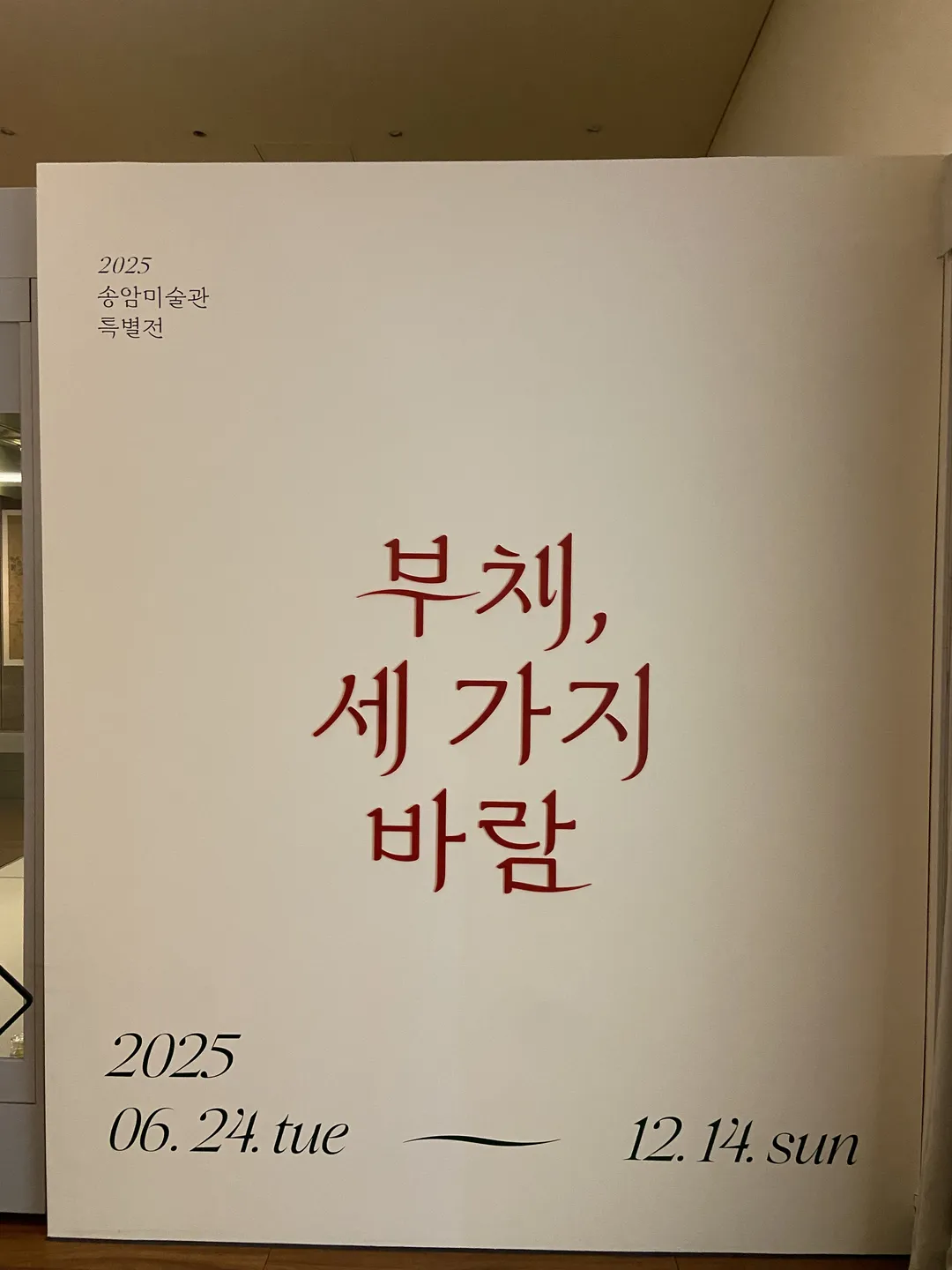 송암미술관 사진 26