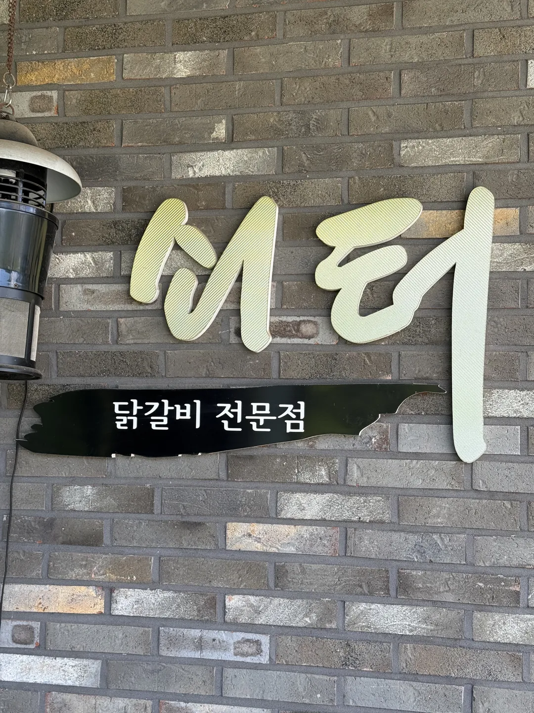 쇠터닭갈비 사진 8