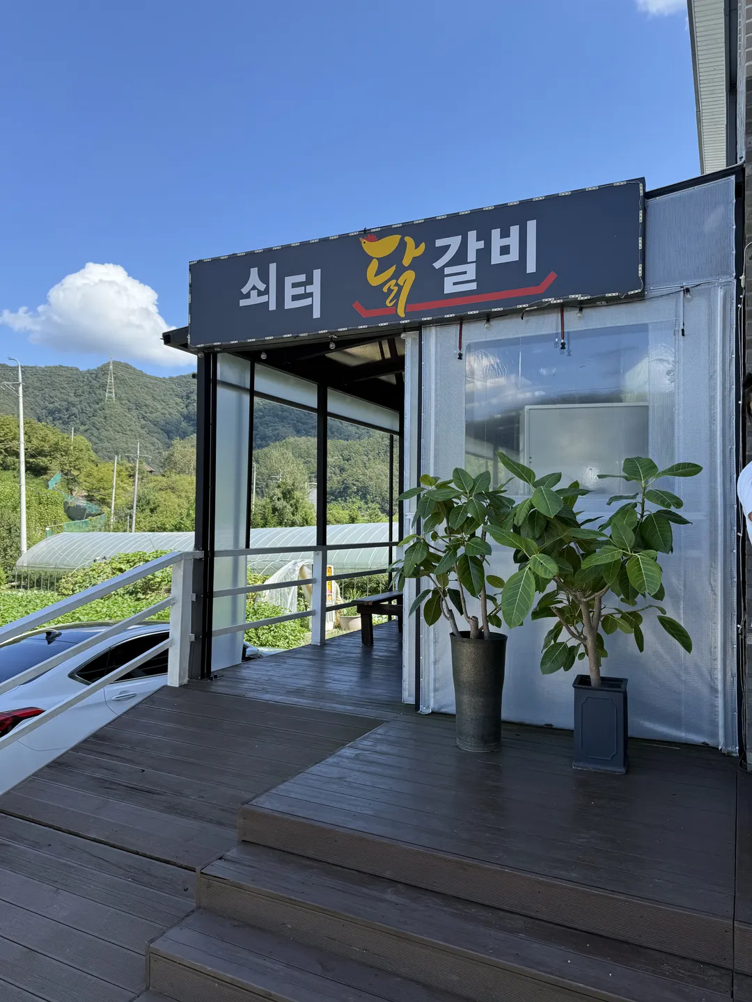 쇠터닭갈비 사진 9