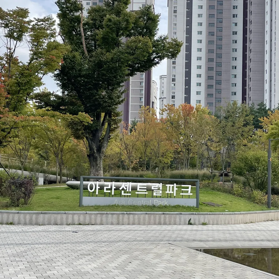 아라센트럴파크 사진 9