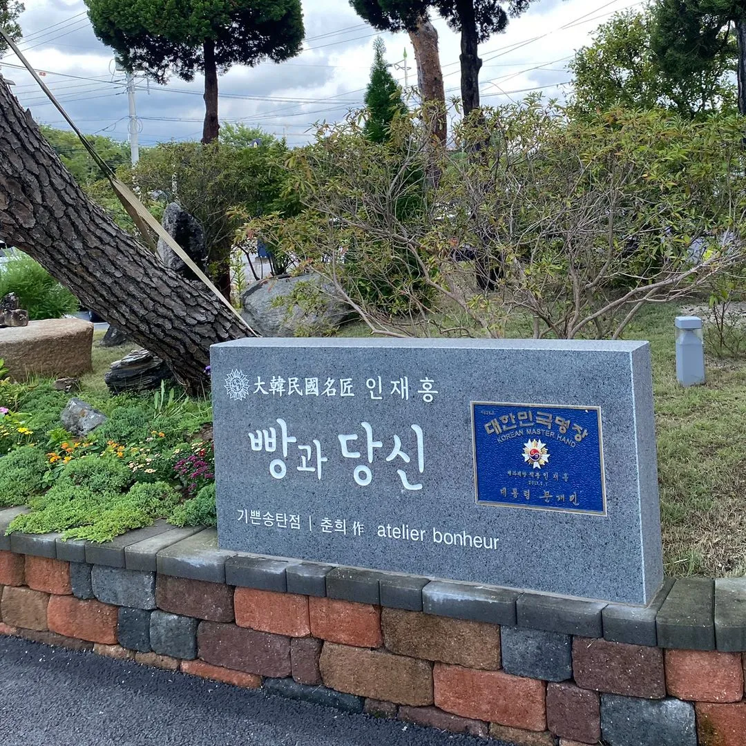 빵과당신 송탄 사진 19