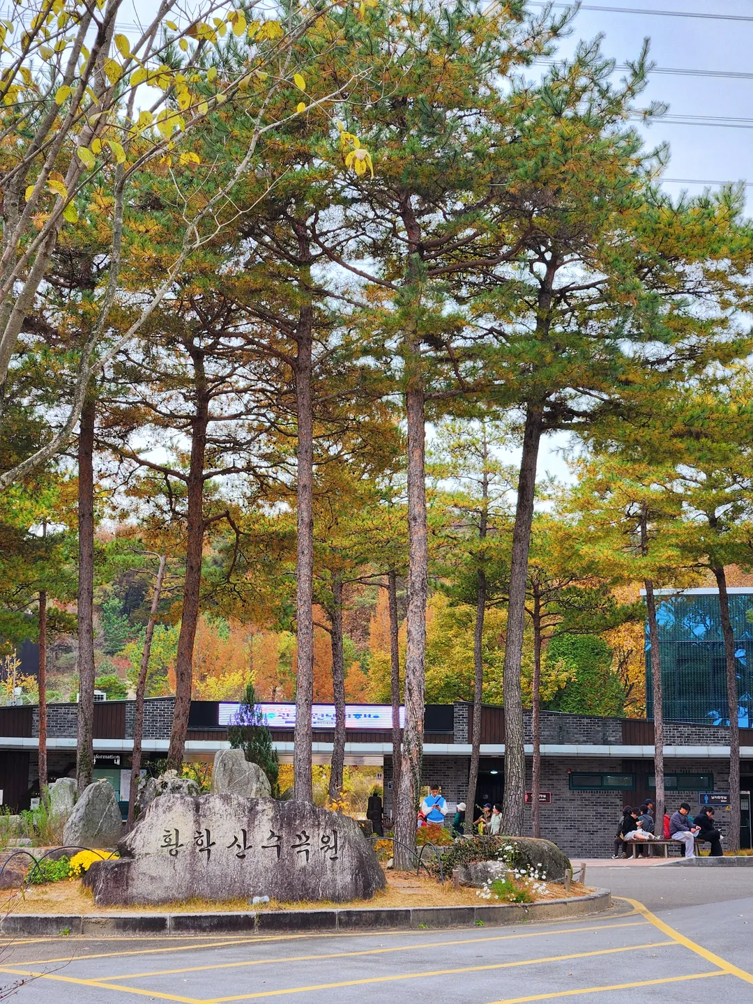 황학산수목원 사진 16