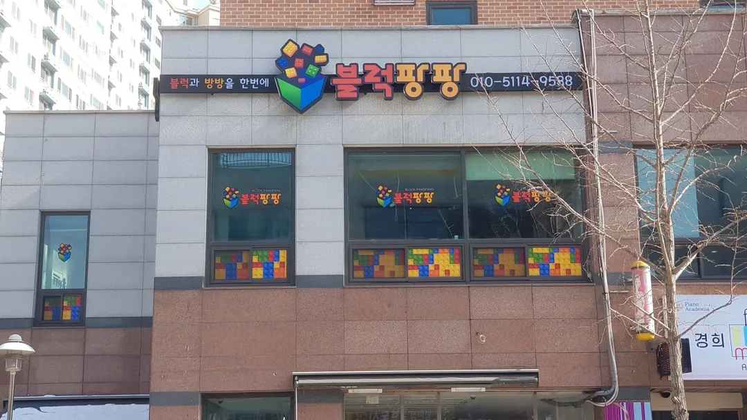 블럭팡팡 사진 8