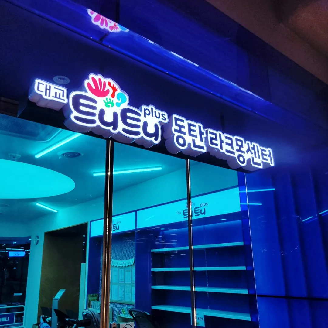 트니트니 PLUS 동탄 라크몽 센터 사진 9