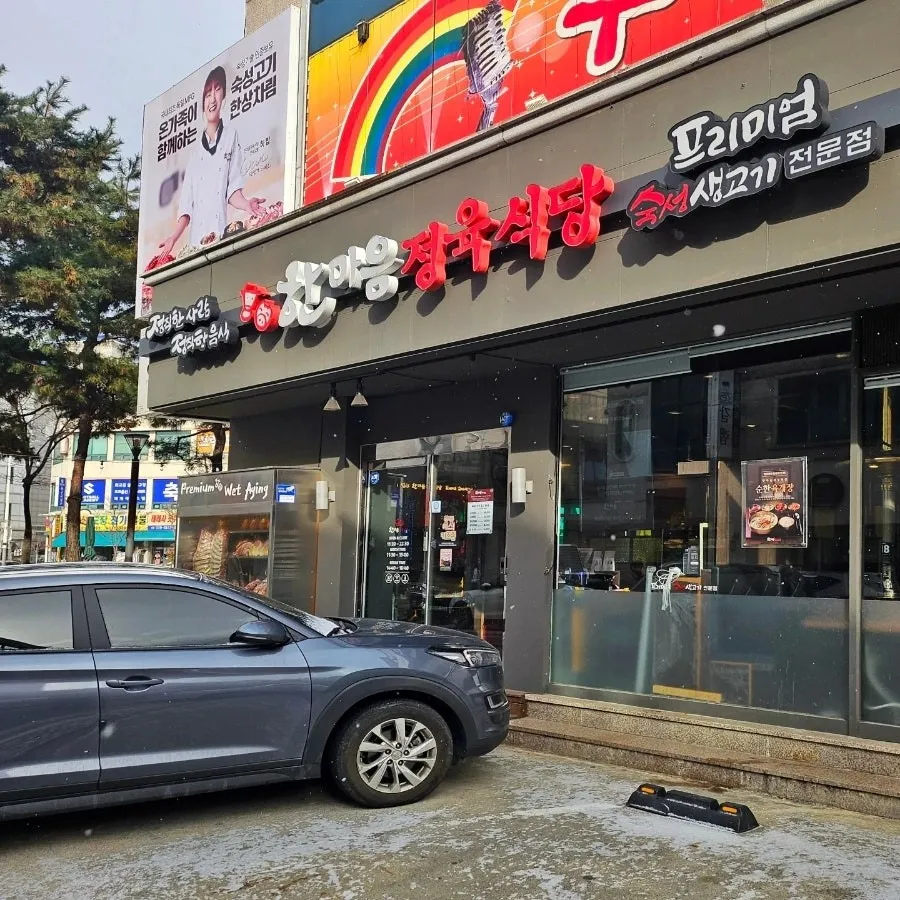 한마음정육식당 대전송촌직영점 사진 19