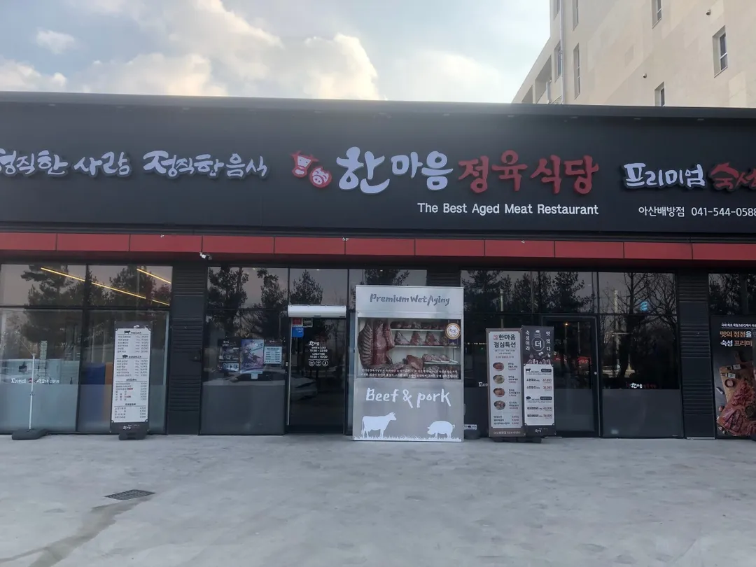 한마음정육식당 아산배방점 사진 10