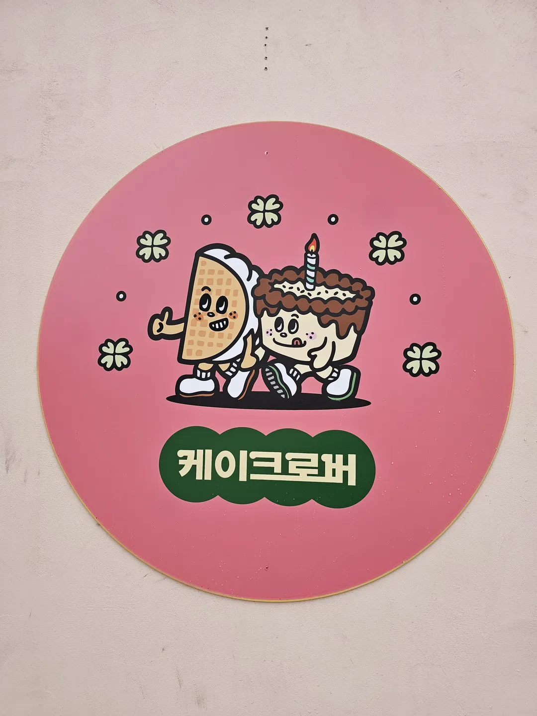 케이크로버 사진 17
