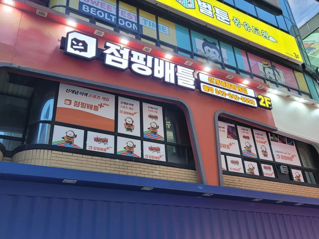 점핑배틀 대전은행점 사진 8