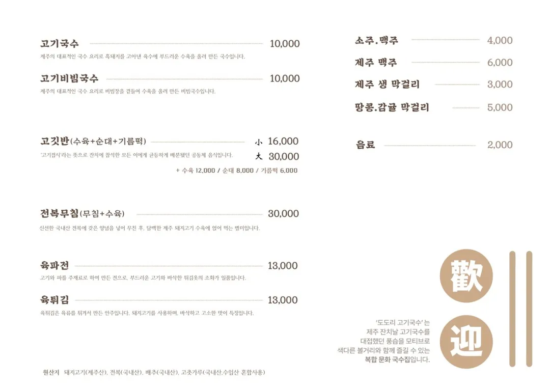제주 도도리고기국수 사진 9