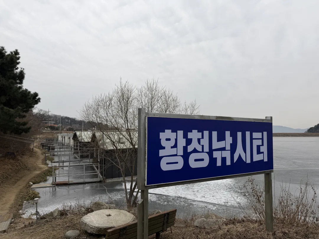 황청낚시터 사진 9