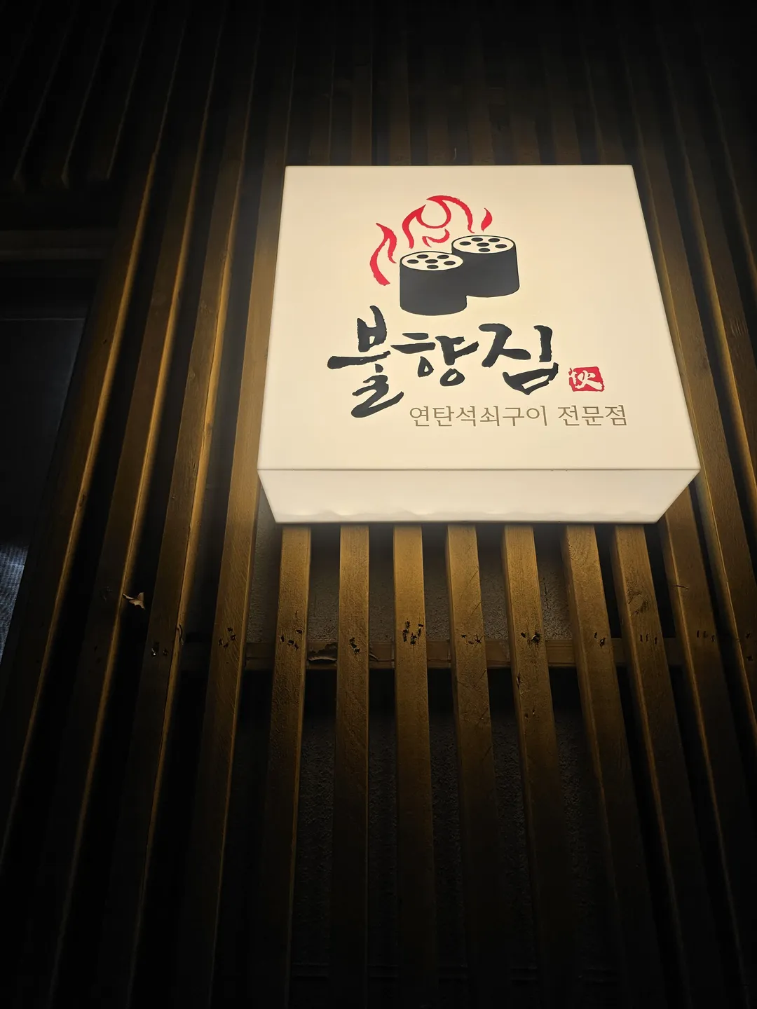 불향집 물왕호수본점 사진 16