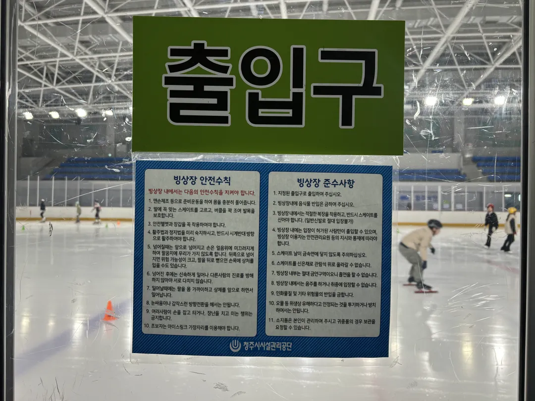 청주실내빙상장 사진 6