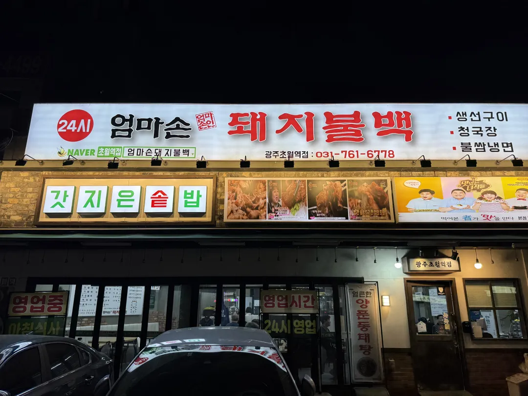 엄마손돼지불백 광주초월역점 사진 11