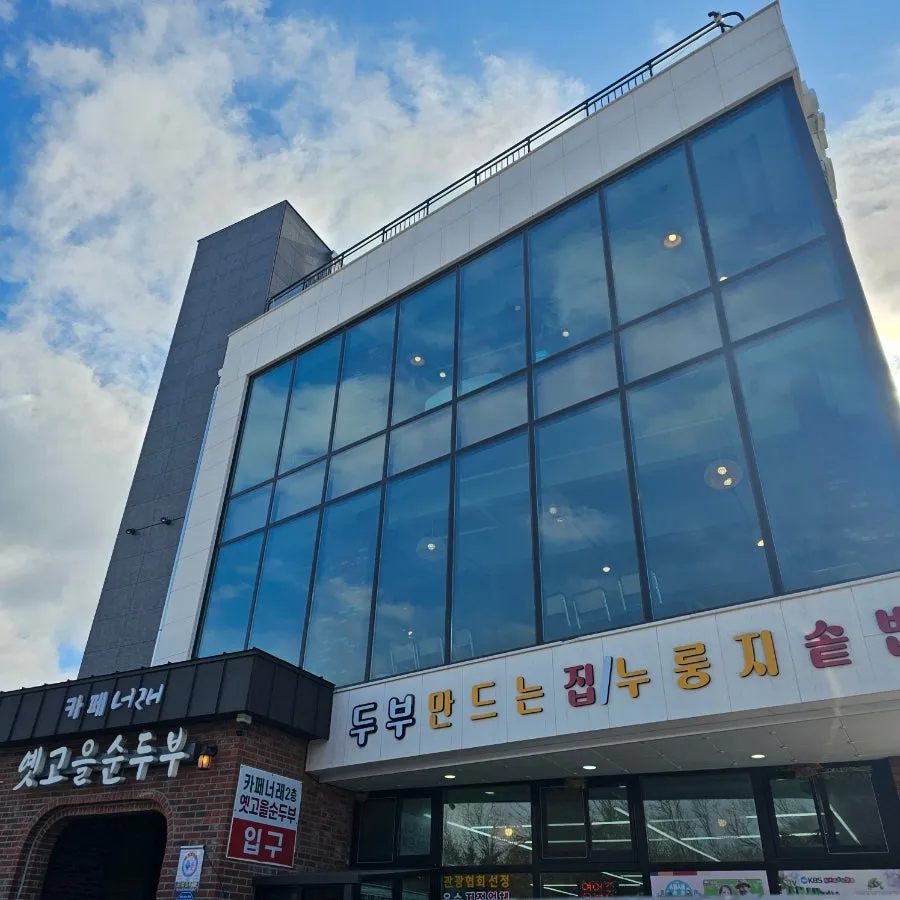 옛고을순두부 사진 17