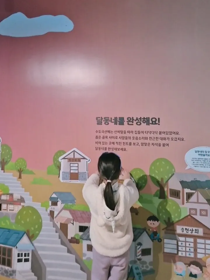 수도국산달동네박물관 어린이전시실 사진 9