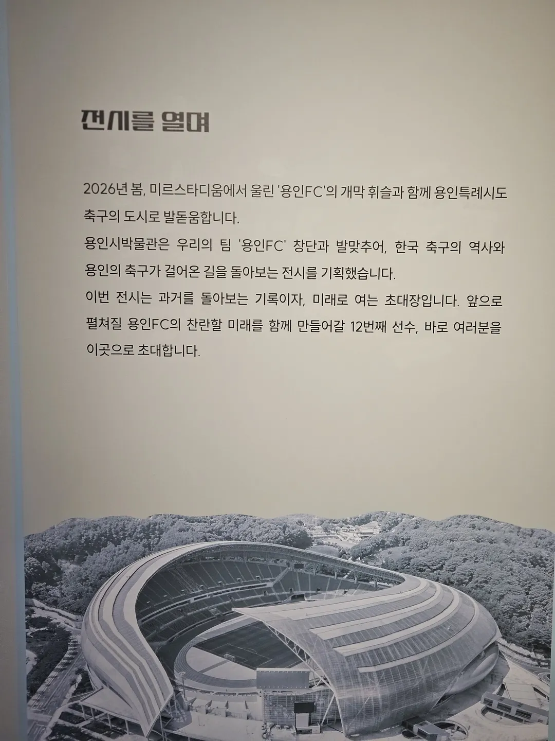 <전시> 함께 킥오프: 우리들의 축구 도시 용인 (~26/12/06) 사진 9
