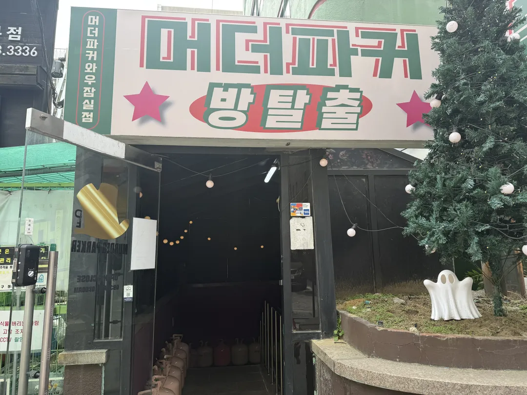 머더파커 WOW잠실점 사진 8