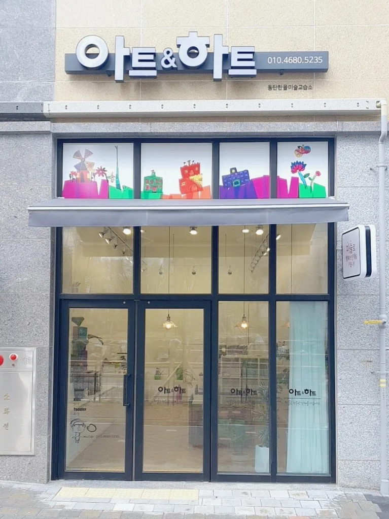 아트앤하트 동탄한율교습소 사진 7